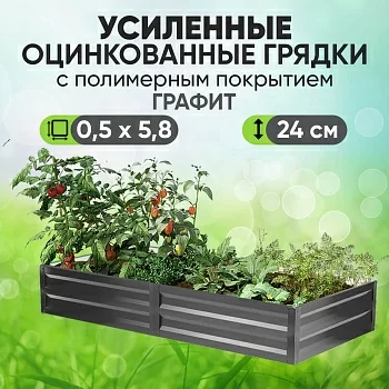 Усиленная грядка Графит (0,5 х 5,8)